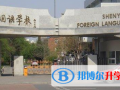 沈阳外国语学校2023年招生简章