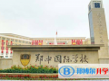 郑州郑中国际学校小学部2023年招生计划