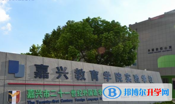 嘉兴二十一世纪外国语学校2020年报名条件、招生要求、招生对象