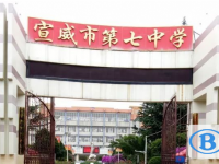 云南省宣威市第七中学2025年招生办联系电话