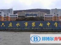 六盘水盘州市第七中学2025年招生简章
