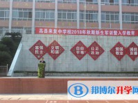 高县来复中学2025年招生简章