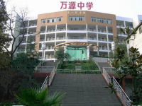 万源市中学2025年学费、收费多少