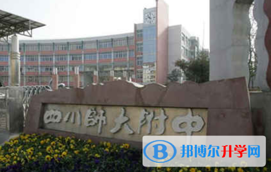 四川师范大学附属中学2022年招生简章