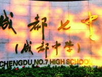 四川省成都市第七中学2025年排名