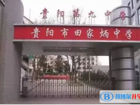 贵阳第九中学2025年排名