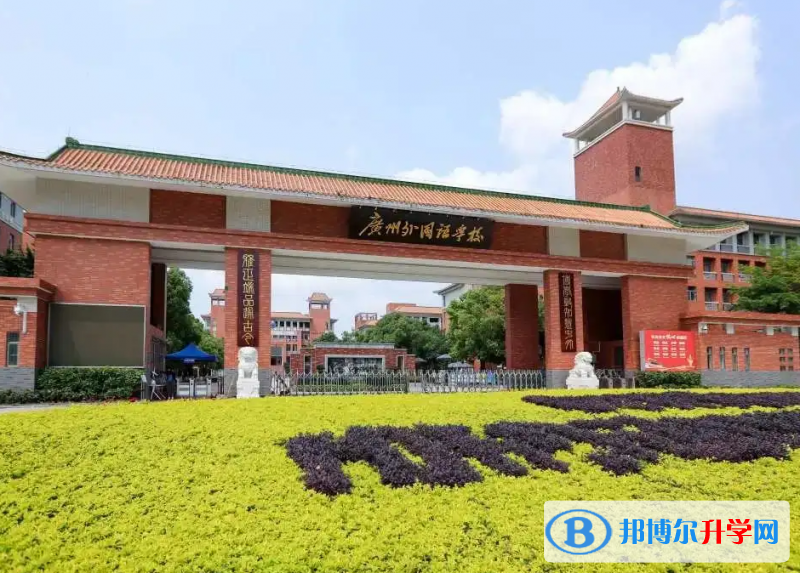 广州番邦语学校2023年入学条款