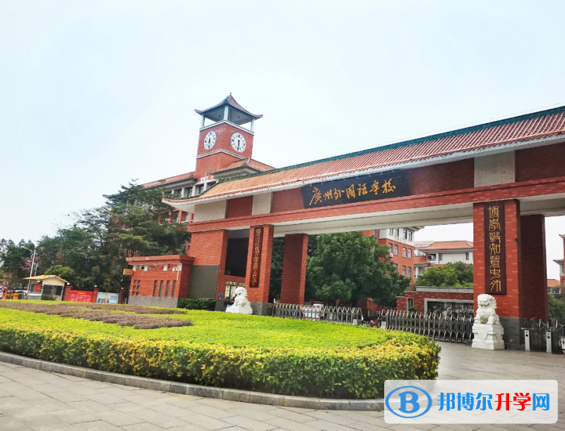广州番邦语学校2023年报名时间