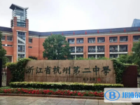 杭州第二中学2025年招生简章