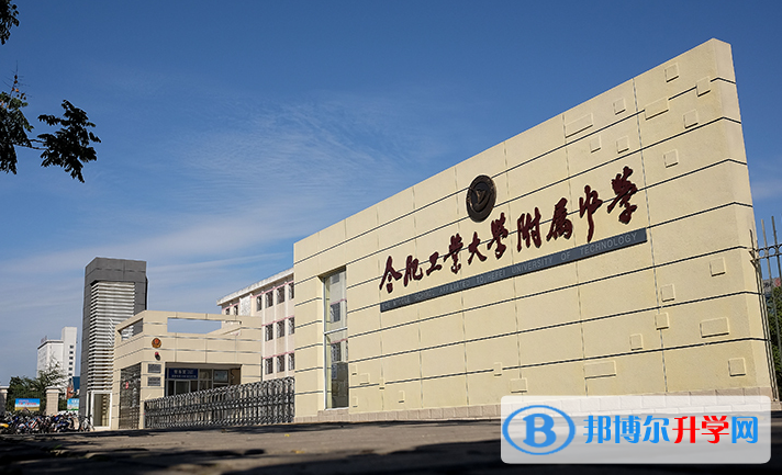 肥工业大学附属中学2023年招生办联系电话 
