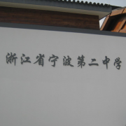宁波市第二中学