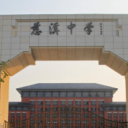 浙江省慈溪中学
