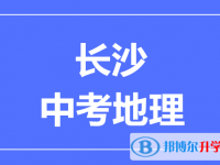 2025长沙中考地理满分是多少？