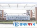 扬州江都国际学校2023年课程体系
