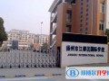 扬州江都国际学校靠谱吗