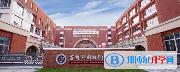 苏州外国语学校靠谱吗