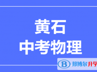 2024黄石市中考物理满分是多少？