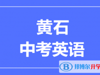 2024黄石市中考英语满分是多少？