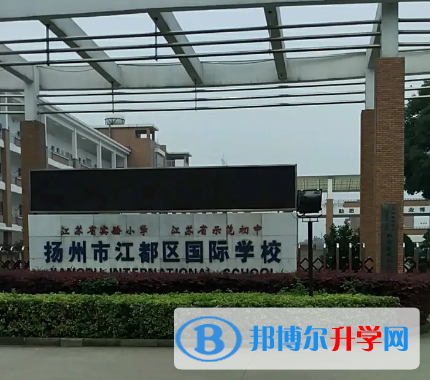 江都国际学校2023年入学考试
