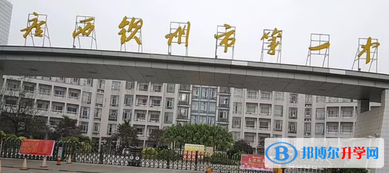  钦州市九大高中排名 钦州市高中排名榜前九名