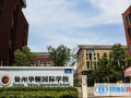 徐州华顿国际学校2023年课程体系