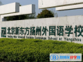 北京新东方扬州外国语学校靠谱吗