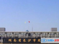 长沙周南中学录取分数线(2023年参考)