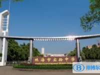 珠海市实验中学、北师大珠海附属高级中学录取分数线（2023年参考）