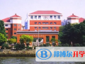 无锡第一中学国际部怎么样