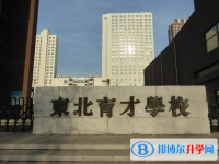 2022沈阳市东北育才学校录取分数线(2023参考)