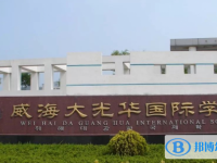 2022威海大光华国际学校录取分数线(2023参考)