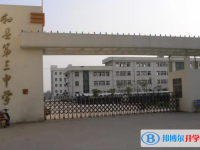 和县三中录取分数线(2023年参考)