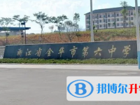 金华六中录取分数线(2023年参考)
