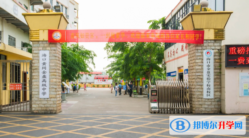 海口黄冈金盘高级中学怎么样、好不好(2023参考)