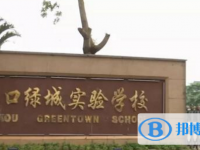 2025海口绿城实验学校招生计划 招生人数是多少(附要求、条件、对象)