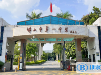 佛山市第一中学历年招生分数线一览表(2025参考)