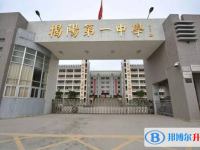 揭阳第一中学历年招生分数线一览表(2025参考)