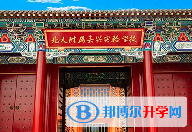 北大附属嘉兴实验学校靠谱吗