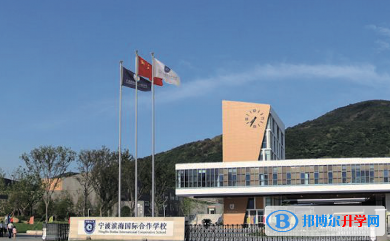 宁波滨海国际学校靠谱吗