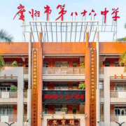 广州市第八十六中学