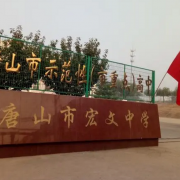 唐山市宏文中学