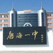 河北省唐海县第一中学