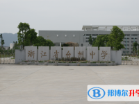 2023年台州招生中考录取分数线（2024参考）