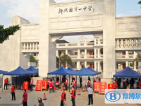 2025新兴县第一中学招生简章