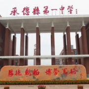 河北承德第一中学
