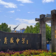 河北省青县第一中学