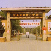 任丘市第一中学