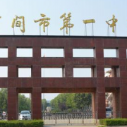 河北省河间市第一中学