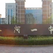 香河县第一中学