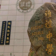 湖南省长沙市雅礼中学